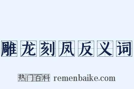 雕龙刻凤反义词是什么意思的图片
